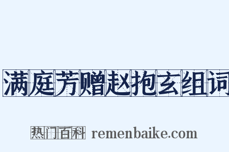 满庭芳赠赵抱玄组词是什么意思的图片